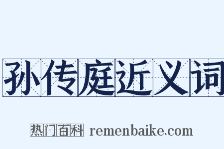 孙传庭近义词是什么意思的图片